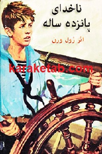 ناخدای پانزده ساله