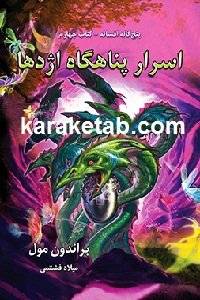 اسرار پناهگاه اژدها