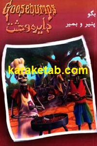 بگو پنیر و بمیر