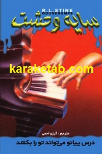 درس پیانو می تواند تو را بکشد
