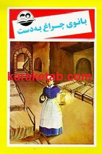 بانوی چراغ به دست