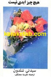 هیچ چیز ابدی نیست