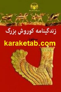 زندگینامه کوروش برگ