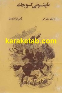 ناپلئونی کوچک