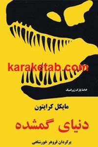 دنیای گمشده