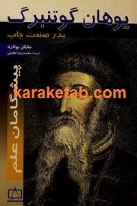 یوهان گوتنبرگ