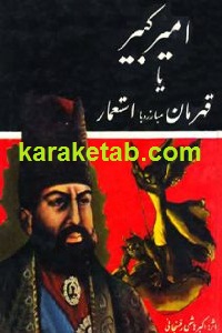 امیرکبیر یا قهرمان مبارز با استعمار