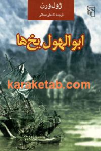 ابوالهول یخ ها