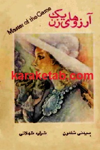 آرزوهای یک زن