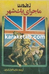 ماجرای یک شهر