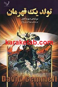 تولد یک قهرمان