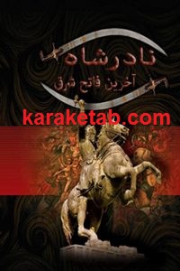 نادرشاه آخرین فاتح شرق