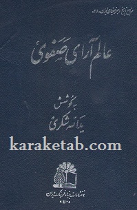 عالم آرای صفوی