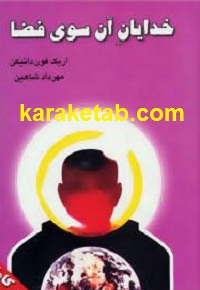 خدایان آن سوی فضا