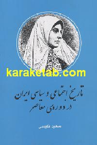 تاریخ اجتماعی و سیاسی ایران