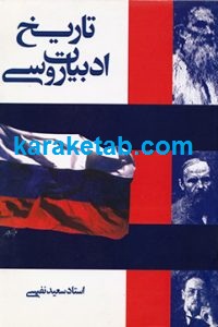 تاریخ ادبیات روسی