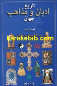 تاریخ ادیان و مذاهب جهان