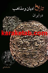 تاریخ ادیان و مذاهب در ایران
