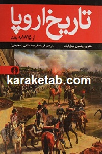 تاریخ اروپا ۱۸۱۵ به بعد