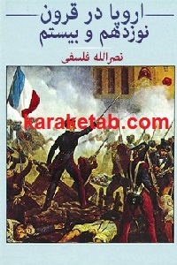 تاریخ اروپا در قرون نوزدهم و بیستم