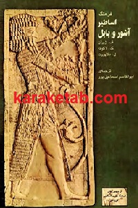 فرهنگ اساطیر آشور و بابل