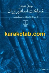 شناخت اساطیر ایران