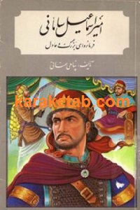امیر اسماعیل سامانی