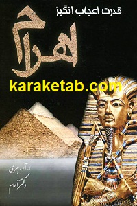 قدرت اعجاب انگیز اهرام