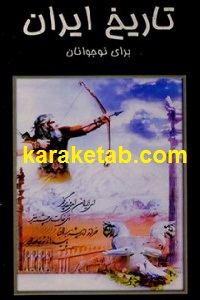 تاریخ ایران برای نوجوانان