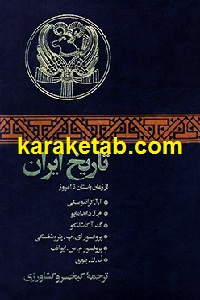 تاریخ ایران از زمان باستان تا امروز