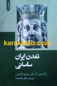 تمدن ایران ساسانی