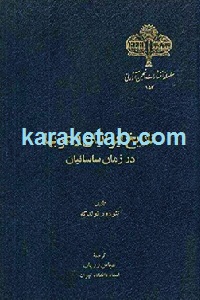 تاریخ ایرانیان و عربها در زمان ساسانیان