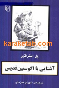 آشنایی با آگوستین قدیس