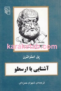 آشنایی با ارسطو