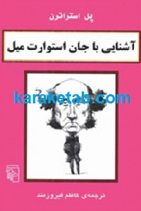 آشنایی با جان استوارت میل