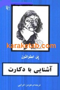 آشنایی با دکارت