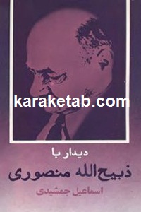 دیدار با ذبیح الله منصوری
