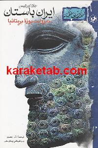 ایران باستان به روایت موزه بریتانیا