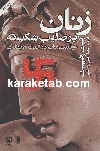 زنان بر صلیب شکسته