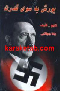 یورش به سوی قدرت