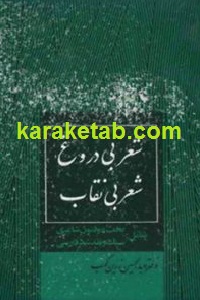 شعر بی دروغ شعر بی نقاب