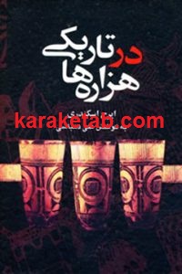 در تاریکی هزاره ها