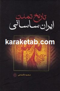تاریخ تمدن ایران ساسانی