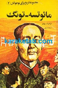 مائوتسه تونگ