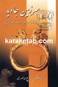 سرزمین جاوید