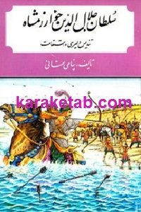 سلطان جلال الدین خوارزمشاه