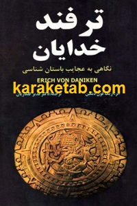 ترفند خدایان