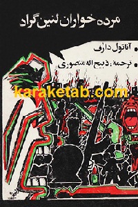 مرده خواران لنین گراد