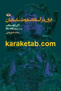 ایران در آستانه سقوط ساسانیان