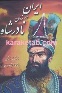 ایران در زمان نادرشاه